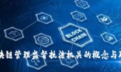 区块链管理监督执法机关