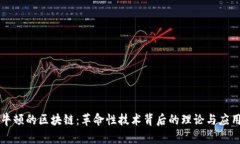 牛顿的区块链：革命性技