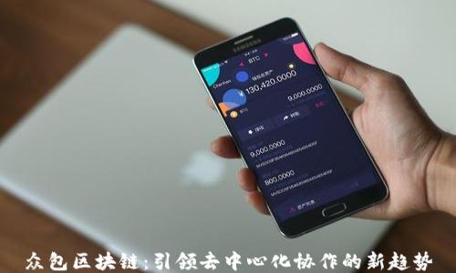 
众包区块链：引领去中心化协作的新趋势