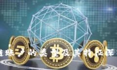 区块链账户的类型及其特