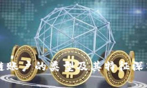 区块链账户的类型及其特征深入解析