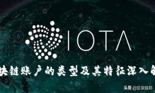 区块链账户的类型及其特征深入解析