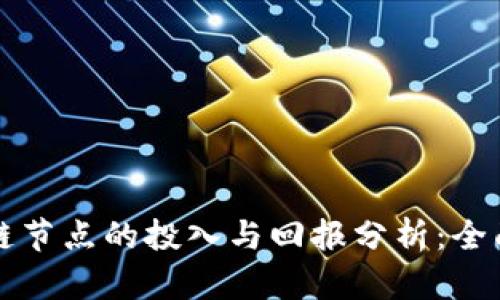 区块链节点的投入与回报分析：全面解读