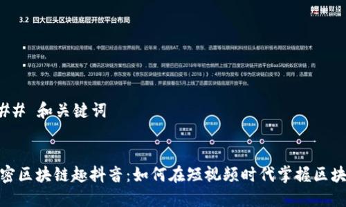 ### 和关键词


解密区块链趣抖音：如何在短视频时代掌握区块链