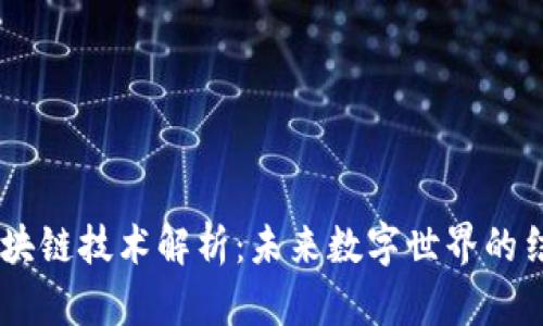 5G区块链技术解析：未来数字世界的结合点