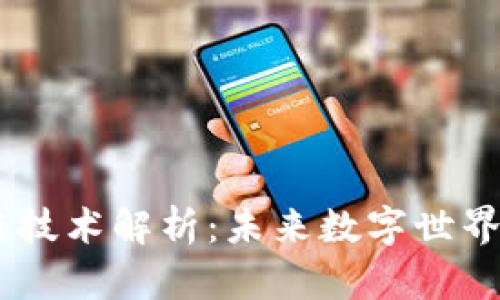 5G区块链技术解析：未来数字世界的结合点