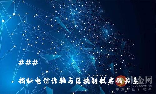 ### 

揭秘电信诈骗与区块链技术的关系