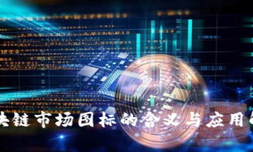 区块链市场图标的含义与应用解析