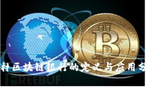 农村区块链银行的定义与应用分析