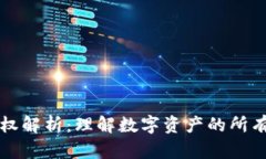 区块链传播权解析：理解