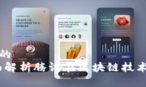 思考一个接近且的  
腾讯区块链：全面解析腾讯在区块链技术中的应用与发展