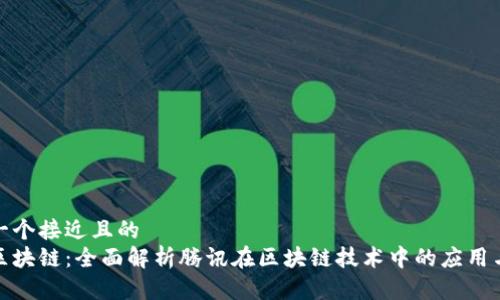思考一个接近且的  
腾讯区块链：全面解析腾讯在区块链技术中的应用与发展