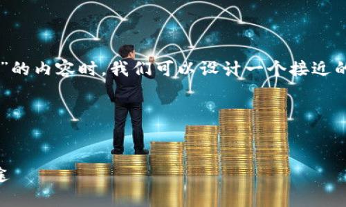 在创建有关“查找区块链平台网址是什么”的内容时，我们可以设计一个接近的，同时进行。以下是您所请求的各个部分：

### 和关键词


如何查找区块链平台的官方网站及其用途
