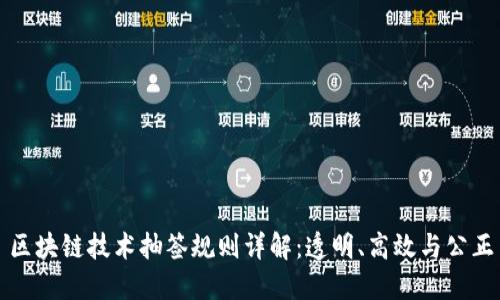 区块链技术抽签规则详解：透明、高效与公正
