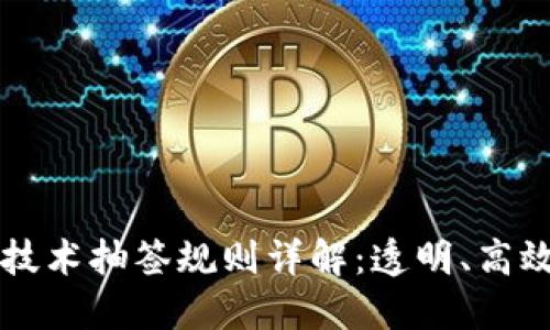 区块链技术抽签规则详解：透明、高效与公正