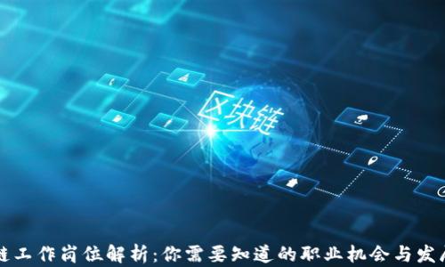 
区块链工作岗位解析：你需要知道的职业机会与发展方向