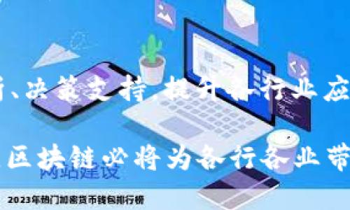 区块链简单架构解析：构建现代数字经济的基础

关键词：区块链, 架构, 数字经济, 技术解析/guanjianci

### 内容主体大纲

1. 引言
   - 区块链定义概述
   - 区块链的重要性和应用

2. 区块链的基本概念
   - 区块链的组成部分
   - 区块的结构和功能
   - 链接与透明性

3. 区块链的工作原理
   - 去中心化的概念
   - 共识机制的作用
   - 交易的生成与验证流程

4. 区块链的架构类型
   - 公有链与私有链的区别
   - 联盟链的特点
   - 实际应用中的链类型分析

5. 区块链的技术优势
   - 数据安全性
   - 透明性与可追溯性
   - 降低运营成本

6. 区块链的应用场景
   - 金融服务
   - 供应链管理
   - 物联网与智能合约

7. 面临的挑战与未来展望
   - 技术上的困难
   - 法律和监管问题
   - 社会接受度

8. 相关问题讨论
   - 区块链与传统数据库的区别
   - 如何确保区块链网络的安全性？
   - 区块链在金融行业中的应用及其影响
   - 区块链技术对企业的变革
   - 区块链的监管现状及趋势
   - 未来区块链技术的发展方向

---

### 引言

区块链技术作为近年来最具颠覆性和革命性的技术之一，已经在多个领域内引起了广泛关注。从最初的比特币到现在的多种应用，区块链技术的快速发展令其成为现代数字经济的重要基础。本文将详细解析区块链的简单架构以及它所带来的多种机遇与挑战。

### 区块链的基本概念

#### 区块链的组成部分

区块链是一种分布式数据库技术，其主要由“区块”和“链”两个部分组成。每个区块中包含多个交易记录，区块通过加密方式链接在一起，形成一条不可篡改的链。区块链的设计使得最新的交易信息可以被迅速确认且最终记录在链上。

#### 区块的结构和功能

一个典型的区块通常包括以下几个组成部分：块头（Block Header），交易列表（Transaction List），以及时间戳（Timestamp）。块头包含了上一块的哈希值、当前块的时间戳、难度目标及Nonce值，确保了区块之间的连接性和不可篡改性。

#### 链接与透明性

区块链的透明性主要体现在每个用户都能查看所有的交易记录，确保了数据的开放性和可信度。这种透明性在金融诈骗高发的背景下为用户提供了保障，同时促进了交易的信任。

### 区块链的工作原理

#### 去中心化的概念

区块链通过去中心化的方式使得数据不再由单一实体控制，降低了系统的单点故障风险。每个参与者都有机会成为网络节点，参与交易验证，增加系统的安全性与抗攻击能力。

#### 共识机制的作用

区块链网络中的每个参与者都需要通过某种共识机制来确认交易的有效性。目前常见的共识机制包括工作量证明（Proof of Work）和权益证明（Proof of Stake）等。这些机制确保了信息在不同节点之间的同步与一致性。

#### 交易的生成与验证流程

交易的生成通常是用户通过钱包发起请求，随后该交易会被广播到网络中的其他节点，经过验证后被打包进区块中。每完成一轮的交易确认，新的区块会被添加进链的末尾，形成新的数据区间。

### 区块链的架构类型

#### 公有链与私有链的区别

公有链是完全开放的，任何人均可参与，无需获得授权，如比特币和以太坊；而私有链则是由特定机构控制，仅允许指定的参与者加入，常用于企业或组织内部应用。

#### 联盟链的特点

联盟链是介于公有链和私有链之间的选择，由多个机构共同维护，适合需要跨机构合作的场合，如供应链管理中的多个参与方。

#### 实际应用中的链类型分析

不同类型的区块链适应于不同的业务场景。公有链通常用于加密货币交易，私有链则适合内部数据管理，而联盟链最适合需要合作的行业，如医疗和物流。

### 区块链的技术优势

#### 数据安全性

区块链通过哈希加密和链条结构，能够有效保护数据不被篡改，确保信息传递的安全性。

#### 透明性与可追溯性

每笔交易都有明确的记录，在任何时候都可以追溯，显著提升了各方的信任度，尤其在金融和供应链领域。

#### 降低运营成本

区块链通过去中心化降低了交易中介的需求，减少了人工干预，提高了效率，进而降低了总体运营成本。

### 区块链的应用场景

#### 金融服务

在金融行业，区块链被广泛应用于跨境支付、证券交易等领域，大大提高了交易的速度和安全性。

#### 供应链管理

区块链能够实时记录供应链中每一个环节的交易记录，确保产品从源头到顾客手中的每一步都可被追溯，增加了透明度。

#### 物联网与智能合约

智能合约在区块链中自动执行合约条款，能有效提升IoT设备的协作效率，为设备间的交易提供了信任基础。

### 面临的挑战与未来展望

#### 技术上的困难

尽管区块链技术优势明显，但在扩展性和网络效率等方面依旧面临不小挑战。

#### 法律和监管问题

区块链的去中心化特性使得现有的法律框架面临重构的需求。各国对数字货币和区块链相关技术的监管也逐渐加强。

#### 社会接受度

技术的接受需要时间，公众的信任和了解程度是推广区块链应用的关键因素。

### 相关问题讨论

#### 问题一：区块链与传统数据库的区别

区块链与传统数据库的区别
区块链技术与传统数据库最大区别在于数据存储的结构。传统数据库通常由中心化的服务器管理，而区块链则是分布式的，所有参与者都可以访问和修改数据，从而大大增加了数据的透明度和不可篡改性。此外，区块链采用加密方式确保了数据的安全。

数据一致性
传统数据库需要依赖事务处理机制来保持数据的一致性，而区块链通过共识机制确保了即使在不可靠的环境下也能维持数据的一致性。每个节点都会存储一份完整的数据副本，即使某个节点出现故障，其他节点也可以继续维持网络的正常运作。

安全性与信任
在传统数据库中，数据的安全性依赖于中心化的控制和数据库管理员，而在区块链网络中，每一个交易都经过多个节点审核，确保其真实性和有效性。这种机制极大地提升了数据的安全性和透明性，通过去中心化的运行模式，降低了操作风险。

#### 问题二：如何确保区块链网络的安全性？

确保区块链网络的安全性的方法
区块链网络的安全性主要依赖于其去中心化的结构和共识机制。通过广泛分布的数据副本，网络中的每个节点都必须验证交易的有效性，从而增强了防攻击能力。此外，引入哈希函数、加密算法等技术，保证了数据的安全性和完整性。

节点验证
在区块链中，每个节点都会对交易进行验证，确保交易者的签名合法，这一环节至关重要，不可忽视。并且，网络中的节点应该是经过筛选的，确保其在推动区块链运作中的可信性。

抵御51%攻击
51%攻击是指某个恶意参与者控制网络超过50%的计算能力，从而劫持网络。为抵御这一风险，提升加入节点的门槛和使用更安全的共识机制便显得尤为重要。同时，利用多重签名等技术，使得交易过程更加安全。

#### 问题三：区块链在金融行业中的应用及其影响

区块链在金融行业的应用
区块链技术在金融行业的应用日益广泛，其最大的价值在于去中心化的支付清算，提高了金融交易的安全性和效率。例如，比特币等加密货币为用户提供了无需中介也能进行跨境支付的可能，极大降低了跨国交易的成本和时间。

影响传统金融体系
区块链的引入影响了传统金融体系的运营模式。一方面，通过去中心化，用户可以直接进行点对点的交易，削弱了传统金融机构的垄断地位；另一方面，区块链技术也要求金融机构转变为开放的、透明的模式，以适应市场的变化与需求。

未来展望
未来，区块链在金融行业的应用将更加细化，可能会出现更多基于区块链的创新型金融产品，如保险、股权众筹等，为个人及小微企业提供了更多选择。

#### 问题四：区块链技术对企业的变革

区块链技术对企业的变革
区块链能为企业带来革命性的变革，不仅提高了运营效率，还能增强客户信任感。例如，企业可以利用区块链技术实现信息的透明和可追溯，确保用户对产品质量的信任。对于那些传递物品或者服务过程中存在多级中介的行业，这一特性尤为重要。

智能合约的运用
智能合约是区块链的另一重要应用，它能够自动执行合约条款，减少人为干预，提高合约履行的效率。例如，在供应链上下游的合作中，双方可通过智能合约促进交易，确保信息实时共享，降低运营风险。

数据安全与保护
对于企业来说，保护敏感数据安全至关重要，而区块链通过加密和分布式存储等机制提供了更高的安全保障，使得企业在数据存储与处理上更具信心。

#### 问题五：区块链的监管现状及趋势

区块链的监管现状
随着区块链技术的发展，越来越多的国家开始探索对区块链应用及加密货币的监管方式。虽然公开透明是区块链的优点，但其去中心化特性同时也为监管带来了挑战。各国在监管方面的措施参差不齐，这给发展带来了不确定性。

政策与法律框架
一些国家，如美国和欧盟，给予了一定的监管框架，并引导国内企业合规运营；而另一些国家依旧持保守态度，限制甚至禁止使用加密货币。这种差异使得全球范围内的区块链发展面临巨大的不确定性，相关法律框架的建立在短期内仍需继续努力。

未来趋势
未来，随着区块链技术的不断完善，监管将趋向于透明与合理，政策与技术结合将成为趋势。此外，区块链的法律框架将可能在全球范围内逐步统一，推动该技术的健康发展。

#### 问题六：未来区块链技术的发展方向

未来区块链技术的发展趋势
随着技术的不断演进，未来区块链将向更高的性能和更强的安全性发展。提高交易速度、降低能源消耗等将成为各大项目研发的重点。

跨链技术的兴起
随着越来越多的区块链平台的出现，跨链技术将成为重要的发展方向。跨链技术有望实现不同区块链之间的信息流通，有助于打破信息孤岛和增强数据的互通性。

人工智能与区块链结合
人工智能与区块链的Synergy可能是未来发展的重要方向。通过将AI算法与区块链结合，可以实现更智能的数据分析、决策支持，提升各行业应用的效率与智能水平。 

综上所述，区块链技术的发展潜力巨大，虽然面临诸多挑战，但相信随着相关技术的不断更新迭代和政策的逐步明朗，区块链必将为各行各业带来进一步的变革与创新。