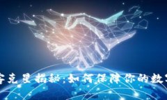 区块链黑客克星揭秘：如