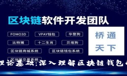区块链钱包理论基础：深入理解区块链钱包的原理与应用