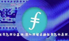 区块链钱包理论基础：深