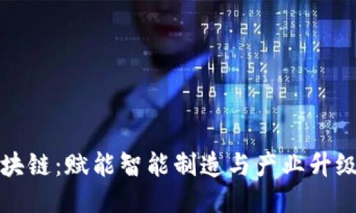 海尔区块链：赋能智能制造与产业升级的未来