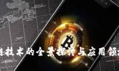 区块链技术的全景探讨与