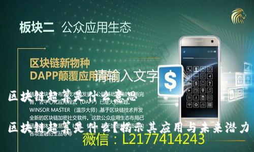 区块链超算是什么意思

区块链超算是什么？揭示其应用与未来潜力