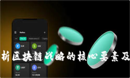 深入解析区块链战略的核心要素及其实施
