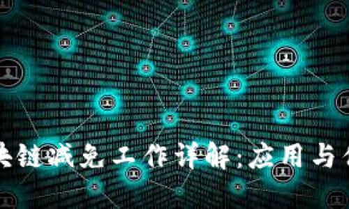 区块链减免工作详解:应用与优势