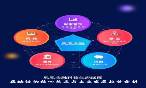 区块链的核心热点与未来发展趋势分析