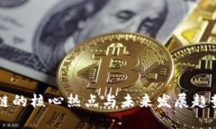 区块链的核心热点与未来