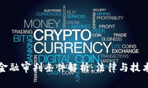 区块链金融审判条件解析：法律与技术的融合