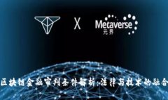 区块链金融审判条件解析