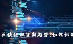 2023年区块链假货新趋势：