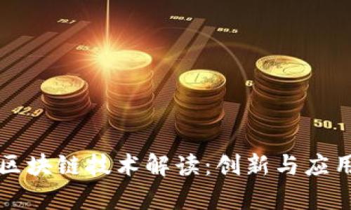 华为区块链技术解读：创新与应用前景