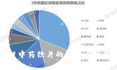区块链中药饮片的概念与