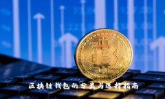 区块链钱包的分类与选择