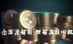 区块链技术理念深度解析
