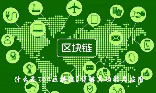 什么是TBC区块链？详解其功能与应用