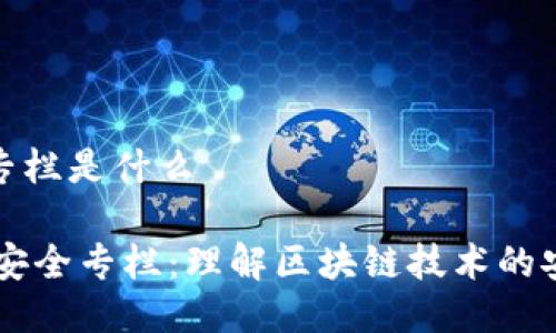区块链安全专栏是什么

## 区块链安全专栏：理解区块链技术的安全性与风险