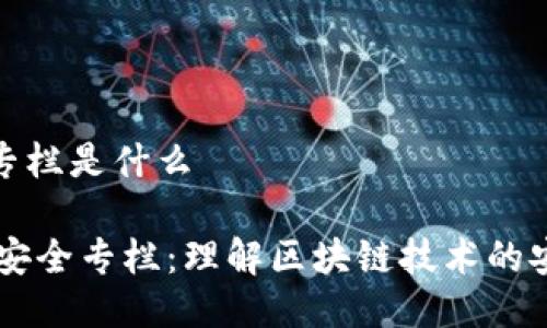 区块链安全专栏是什么

## 区块链安全专栏：理解区块链技术的安全性与风险