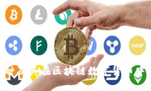 CTG币种及其在区块链数字货币中的作用