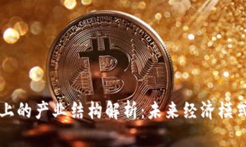 区块链上的产业结构解析：未来经济模式的革新