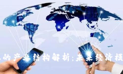 区块链上的产业结构解析：未来经济模式的革新