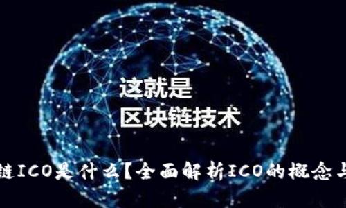 区块链ICO是什么？全面解析ICO的概念与影响