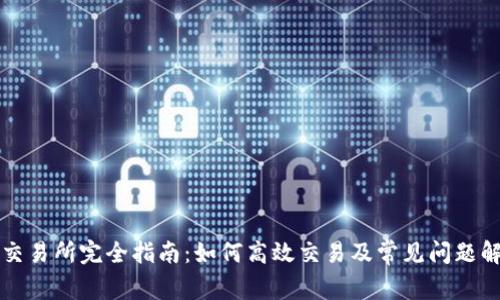 TP交易所完全指南：如何高效交易及常见问题解析