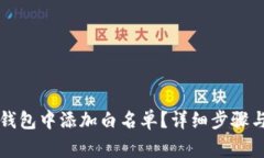 如何在TP钱包中添加白名单