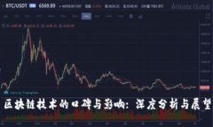 区块链技术的口碑与影响