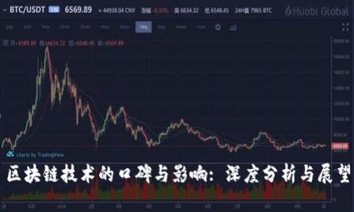 区块链技术的口碑与影响: 深度分析与展望
