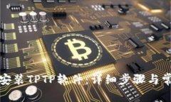如何下载和安装TPTP软件：